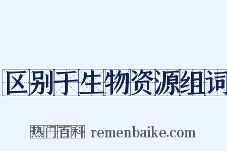 区别于生物资源组词是什么意思的图片
